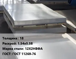 Лист горячекатаный 18 1.54х5.58 Сталь: 12Х2НВФА ГОСТ: ГОСТ 11269-76